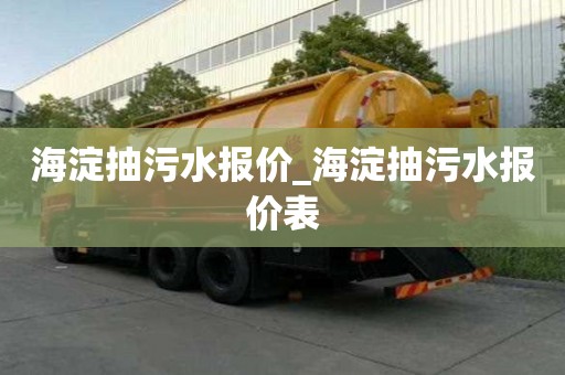 海淀抽污水報價_海淀抽污水報價表