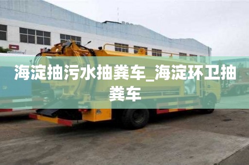 海淀抽污水抽糞車_海淀環衛抽糞車