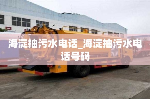 海淀抽污水電話_海淀抽污水電話號碼