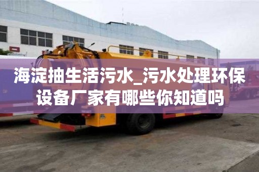 海淀抽生活污水_污水處理環保設備廠家有哪些你知道嗎