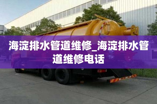 海淀排水管道維修_海淀排水管道維修電話