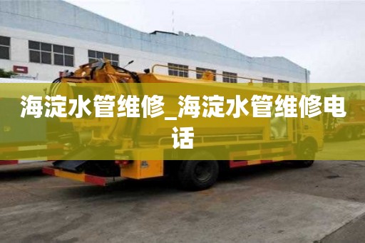 海淀水管維修_海淀水管維修電話