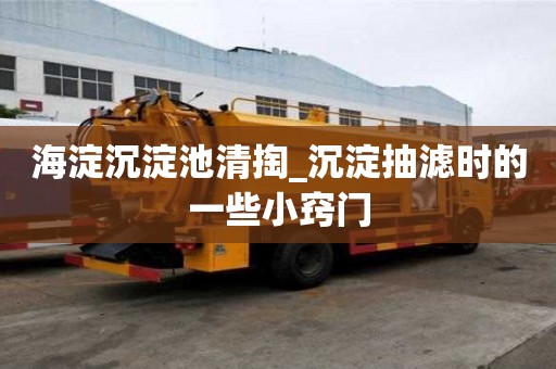 海淀沉淀池清掏_沉淀抽濾時的一些小竅門