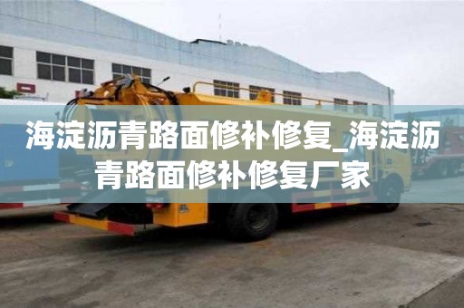 海淀瀝青路面修補修復_海淀瀝青路面修補修復廠家
