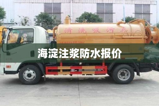海淀注漿防水報(bào)價(jià)