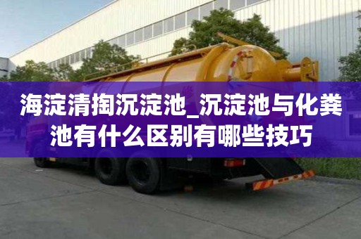 海淀清掏沉淀池_沉淀池與化糞池有什么區別有哪些技巧