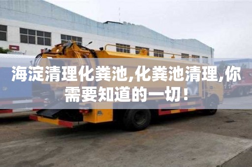 海淀清理化糞池,化糞池清理,你需要知道的一切！