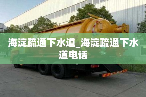 海淀疏通下水道_海淀疏通下水道電話