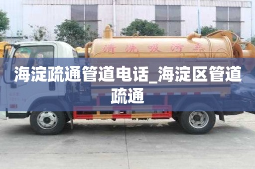 海淀疏通管道電話_海淀區(qū)管道疏通