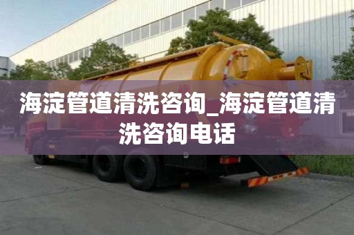 海淀管道清洗咨詢_海淀管道清洗咨詢電話