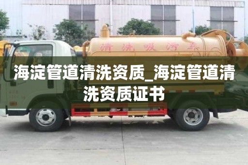 海淀管道清洗資質_海淀管道清洗資質證書