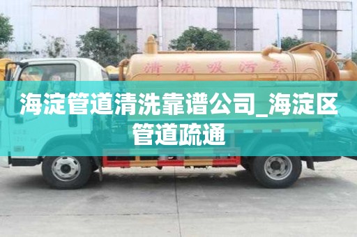 海淀管道清洗靠譜公司_海淀區管道疏通
