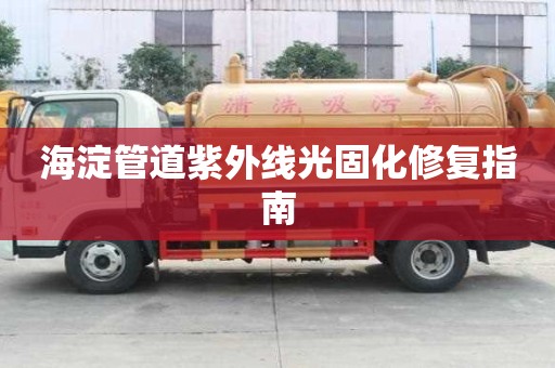 海淀管道紫外線光固化修復指南