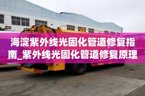海淀紫外線光固化管道修復(fù)指南_紫外線光固化管道修復(fù)原理
