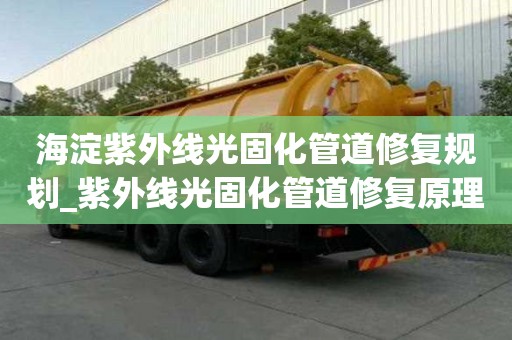 海淀紫外線光固化管道修復(fù)規(guī)劃_紫外線光固化管道修復(fù)原理
