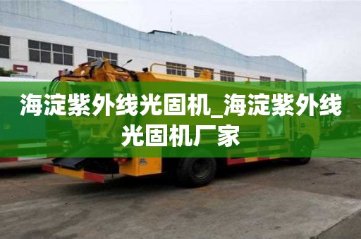 海淀紫外線光固機_海淀紫外線光固機廠家