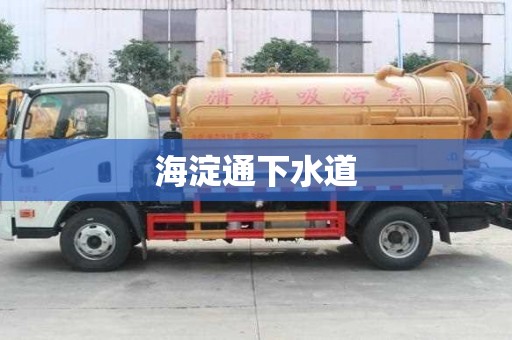 海淀通下水道