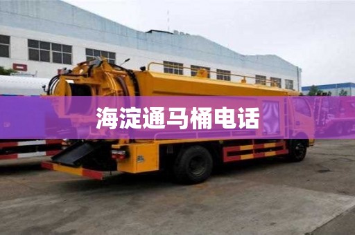 海淀通馬桶電話