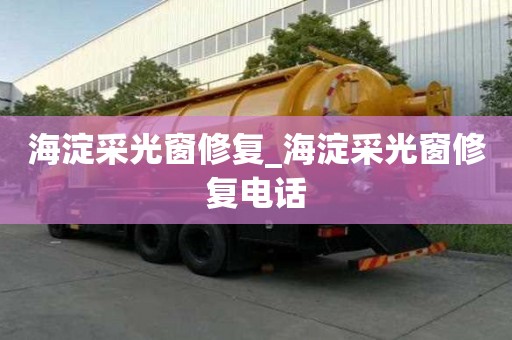 海淀采光窗修復_海淀采光窗修復電話 海淀采光窗修復_海淀采光窗修復電話