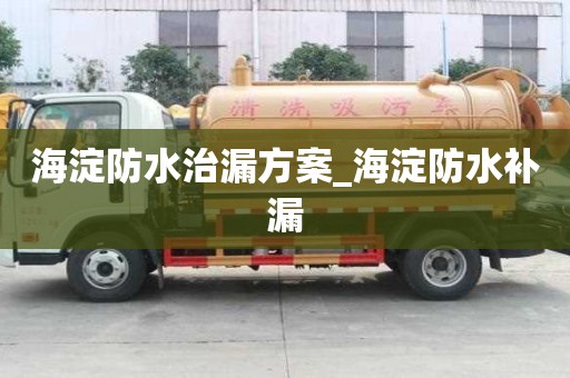 海淀防水治漏方案_海淀防水補漏