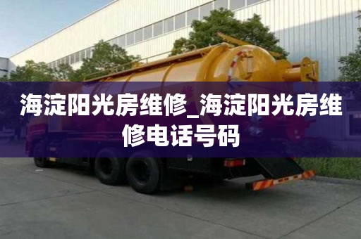 海淀陽光房維修_海淀陽光房維修電話號碼