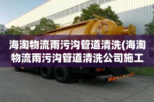 海淘物流雨污溝管道清洗(海淘物流雨污溝管道清洗公司施工團隊)
