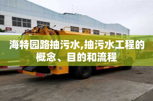 海特園路抽污水,抽污水工程的概念、目的和流程