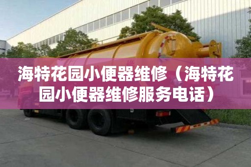 海特花園小便器維修（海特花園小便器維修服務電話）