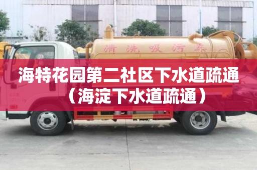 海特花園第二社區(qū)下水道疏通（海淀下水道疏通）