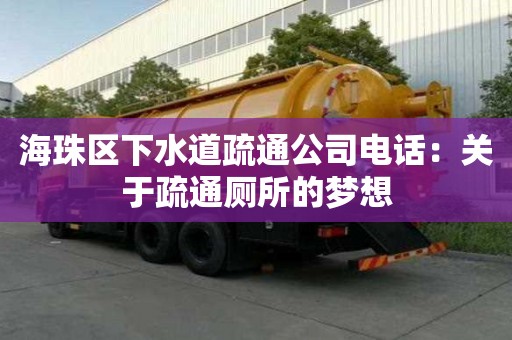 海珠區下水道疏通公司電話：關于疏通廁所的夢想