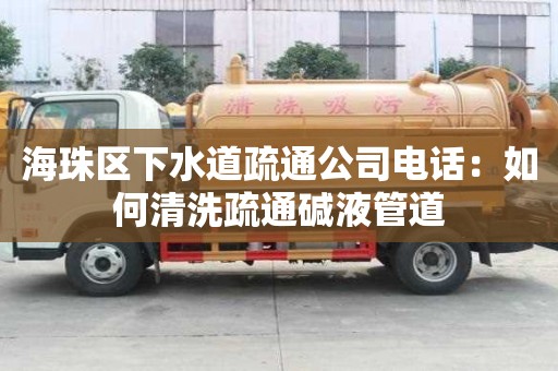 海珠區下水道疏通公司電話：如何清洗疏通堿液管道