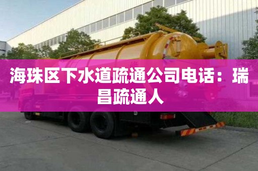 海珠區下水道疏通公司電話：瑞昌疏通人