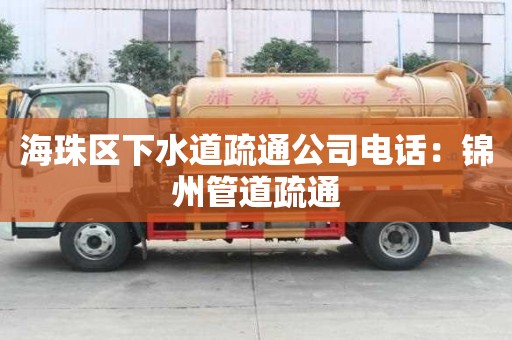 海珠區下水道疏通公司電話：錦州管道疏通