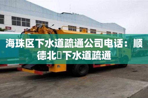 海珠區下水道疏通公司電話：順德北滘下水道疏通