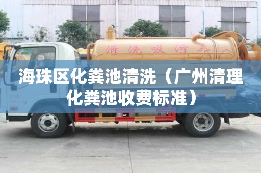 海珠區化糞池清洗（廣州清理化糞池收費標準）