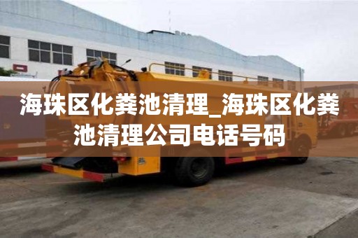 海珠區化糞池清理_海珠區化糞池清理公司電話號碼