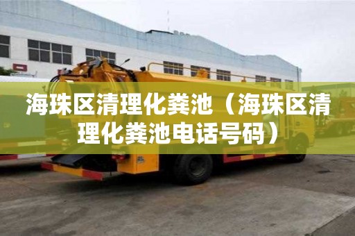海珠區清理化糞池（海珠區清理化糞池電話號碼）