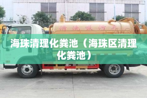 海珠清理化糞池（海珠區清理化糞池）