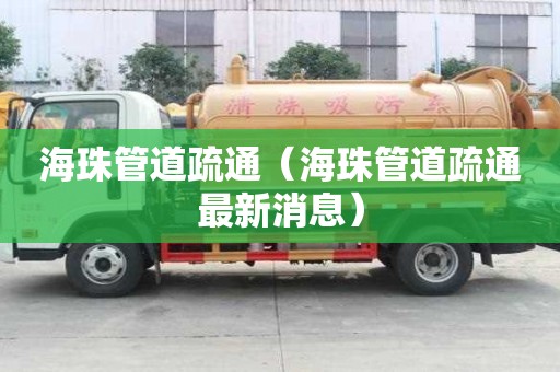 海珠管道疏通（海珠管道疏通最新消息）