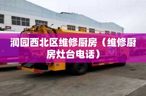 潤園西北區維修廚房（維修廚房灶臺電話）