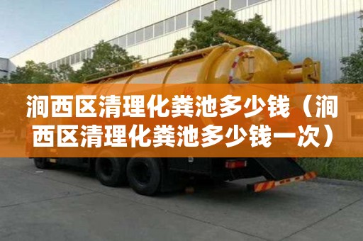 澗西區清理化糞池多少錢（澗西區清理化糞池多少錢一次）