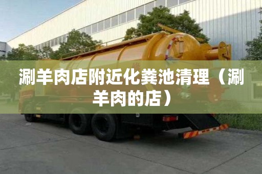 涮羊肉店附近化糞池清理（涮羊肉的店）