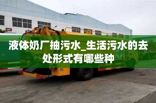 液體奶廠抽污水_生活污水的去處形式有哪些種
