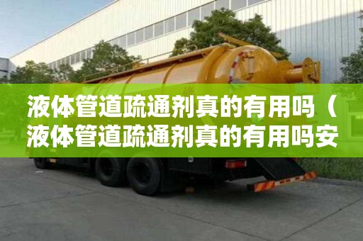 液體管道疏通劑真的有用嗎（液體管道疏通劑真的有用嗎安全嗎）