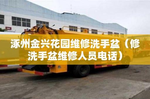 涿州金興花園維修洗手盆（修洗手盆維修人員電話）