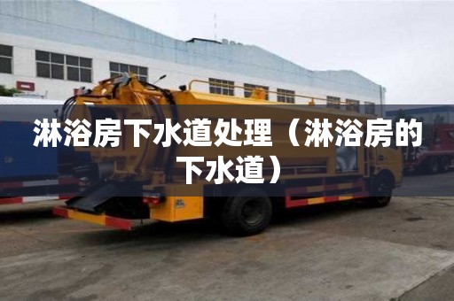 淋浴房下水道處理（淋浴房的下水道）