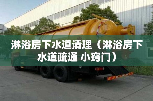 淋浴房下水道清理（淋浴房下水道疏通 小竅門）