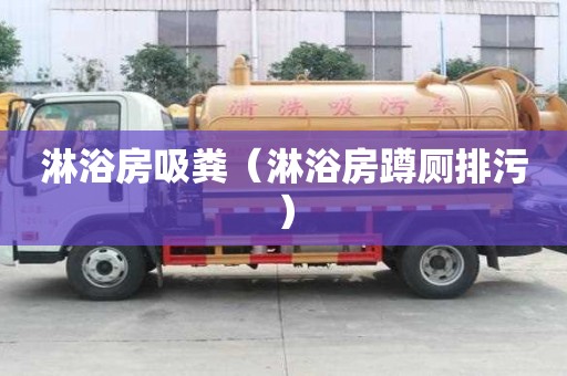 淋浴房吸糞（淋浴房蹲廁排污）