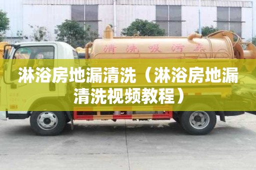 淋浴房地漏清洗（淋浴房地漏清洗視頻教程）