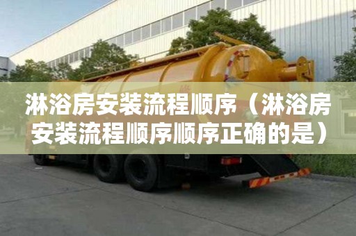 淋浴房安裝流程順序（淋浴房安裝流程順序順序正確的是）